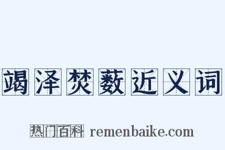 竭泽焚薮近义词是什么意思的图片